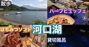 【河口湖】風のテラスKUKUNAに泊まってみた。富士山が見えるホテル