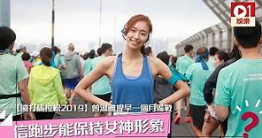 【渣打馬拉松2019】曾淑雅 Jumbo 提早一個月備戰 相信跑步能保持女神形象 │ 01娛樂