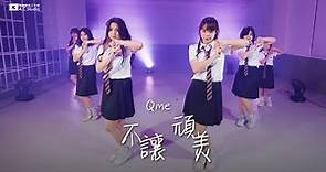 PRE6IX - 《不讓+頑美》 Cover by 育達Qme｜Official Music Video