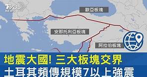 地震大國! 三大板塊交界 土耳其頻傳規模7以上強震｜TVBS新聞