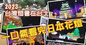 2023台灣燈會在台北，一口氣逛完國父紀念館的所有日本花燈