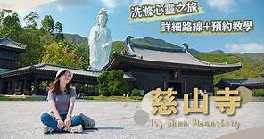 【貝遊香港】大埔「慈山寺」洗滌心靈之旅🍃預約教學＋寺內路線分享！去過一定愛上的地方🙂＊航拍⛰Tsz Shan Monastery