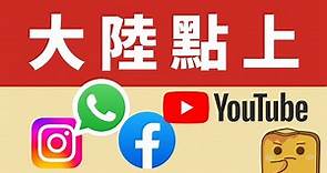 喺大陸點用WhatsApp 睇YouTube？ 點解唔建議用VPN？最平大陸電話卡！