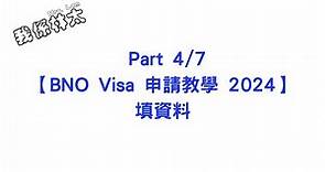 【BNO Visa申請教學2024 - 填資料】Part 4/7 手把手保姆級申請攻略 含6個月生活費財務證明點計 1家4-5口幾多錢先夠？申請實例 #bno #bno簽證 #bno移民英國