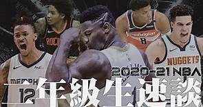 Zion Williamson，以及其他2019選秀的球員｜【2020-21賽季】NBA二年級生速談