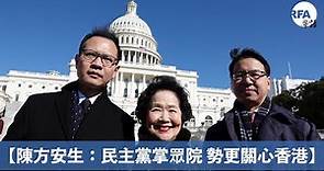 【陳方安生訪美】陳方安生：美民主黨掌眾院 勢更關心香港