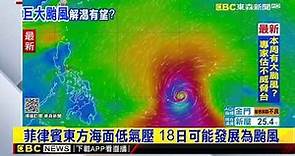 最新》氣象局預報圖顯示「巨大颱風」 10天內將續增強 @newsebc