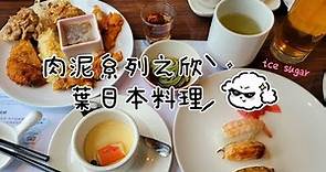 【肉包吃播】雙十一去新光三越A11館吃欣葉日式料理 #吃到飽 #台北