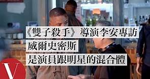 《雙子殺手》導演李安專訪，「威爾史密斯是演員跟明星的混合體」｜人物專訪｜Vogue Taiwan