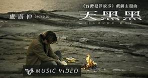 盧廣仲 Crowd Lu【天黑黑 Cloudy Day】Official Music Video （台灣犯罪故事 戲劇主題曲）