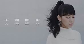 Gigi 炎明熹 - 大開眼界 Official MV