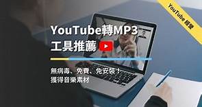 YouTube轉MP3：推薦3種工具 （免費、無毒、無版權） » 船染力