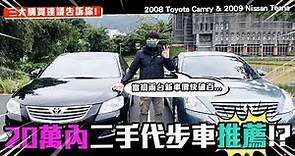 【中古車賣多少】20萬內二手代步車推薦!? 三大購買建議告訴你! | 2008 Toyota Camry 2.4G & 2009 Nissan Teana