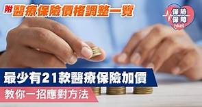 【醫保加價】最少有21款醫療保險加價　教你一招應對方法（附醫療保險價格調整一覽） - 香港經濟日報 - 理財 - 博客