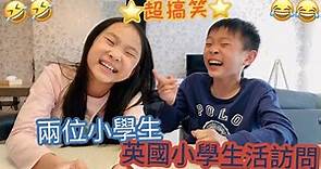 【超搞笑🤣】英國小學生活訪問🏫 給兩位小嘉賓講吓喺英國同喺香港讀小學有什麼唔同🤔