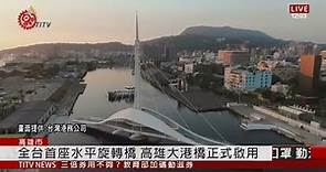 全台首座水平旋轉橋 高雄大港橋正式啟用 2020-07-08 IPCF-TITV 原文會 原視新聞