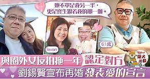 【亞視忠臣】61歲劉錫賢與女友拍拖一年結婚　發表愛的宣言：老婆我愛妳 - 香港經濟日報 - TOPick - 娛樂