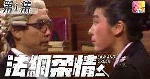 《法網柔情》第1集 | 劉松仁、米雪、吳彩南、湯鎮宗 | Law And Order Episode 1 | ATV