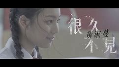 黃淑蔓 Feanna Wong - 很久不見 (Official Music Video)