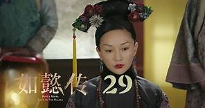 如懿傳 29 | Ruyi's Royal Love in the Palace 29（周迅、霍建華、張鈞甯、董潔等主演）