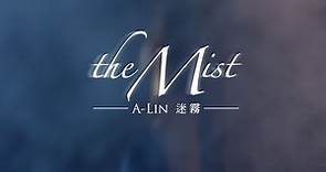 A-Lin《 迷霧 The Mist 》 Official Music Video - 電影『魔宮魅影』主題曲