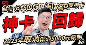 【台新@GoGo/FlyGo卡】神卡回歸！@GOGO精選網購、行動支付最高3.8% / Flygo精選航空、交通、訂房(票)最高5%、海外最高3%無上限! (2023/4月帳單消費起適用)