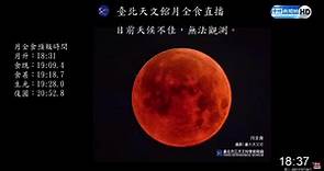 LIVE／睽違24年天文景觀 「超級血月」驚奇現身