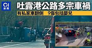 吐露港公路多宗車禍 有私家車翻側 9人受傷包括嬰兒丨大埔丨交通意外丨自炒