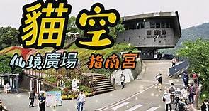 【台北景點】81 貓空 指南宮 Maokong / palisade guide palace- Taipei, Taiwan