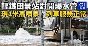 輕鐵田景站對開爆水管　現1米高噴泉　列車服務正常