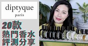 Diptyque全網最全面的品牌故事和20款香水評測分享 Part 1
