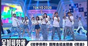 全城迎奧運｜《聲夢傳奇》學員合唱主題曲《奪金》｜東京奧運2020