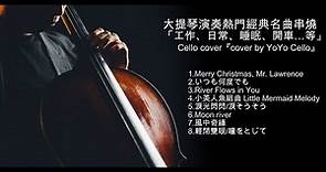 大提琴演奏熱門經典名曲串燒（工作、睡眠、日常、開車、餐廳背景音樂......)Cello cover『cover by YoYo Cello』