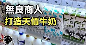 台灣無良商人打造世界第二貴的牛奶! 一切2025終結! 省錢技巧 澳洲牛奶比水便宜 鮮奶 酪農業 奶粉價錢 生乳收購價 畜牧業 酪農業 畜產