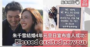 朱千雪結婚4年元旦日宣布造人成功：Blessed excited nervous｜01娛樂｜朱千雪｜香港小姐