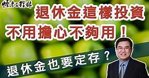 退休金這樣投資不用擔心不夠用，退休金也要定存？