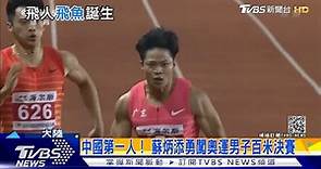 【2020東京奧運】大陸百米好手蘇炳添 9秒83破亞洲紀錄