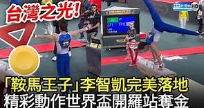 「鞍馬王子」李智凱完美落地 精彩動作世界盃開羅站奪金 @ChinaTimes