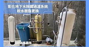 彰化地下水除鐵過濾系統(軟水樹脂更換)_水組長