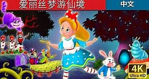 爱丽丝梦游仙境 | Alice in Wonderland in Chinese | 故事 | 中文童話 @ChineseFairyTales