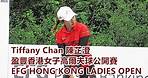 Tiffany Chan 陳芷澄@EFG HONG KONG LADIES OPEN 盈豐香港女子高爾夫球公開賽 2019