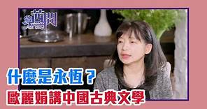 【陳文茜 #茜問 Yahoo TV】什麼是永恆？歐麗娟講中國古典文學
