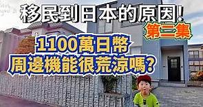 日本買房第二集|札幌1100萬日幣的房子周邊機能很荒涼嗎?|日本移民