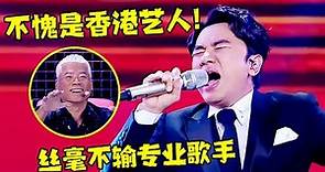 不愧是香港艺人!王祖蓝不仅会搞笑唱功竟这么强,一首《喜剧之王》丝毫不输专业歌手【跨界歌神】#王祖蓝