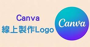 【教學】用 Canva 線上製作免費 Logo，也有 APP 版本
