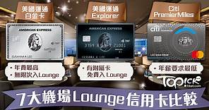 【機場貴賓室】機場7大Lounge信用卡比較　無限次入Lounge兼同行者免費 - 香港經濟日報 - TOPick - 親子 - 休閒消費