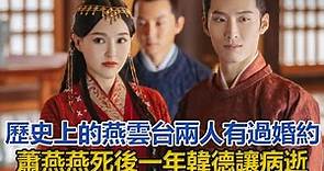 歷史上的《燕雲台》：兩人有過婚約，蕭燕燕死後一年，韓德讓病逝