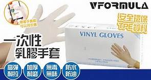 VFORMULA - 一次性乳膠手套