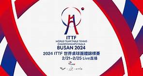 【2024ITTF世界桌球團體錦標賽】2/16-2/25公視3台直播