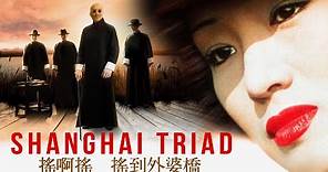 Shanghai Triad (1995) | Trailer | Li Gong | Baotian Li | Xiaoxiao Wang | Yimou Zhang